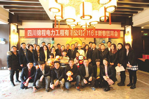 E四川錦城電力工程有限公司2016年新春團(tuán)拜會(huì)